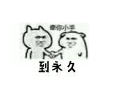 表情包牵你小手.