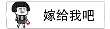 姑娘嫁给我吧