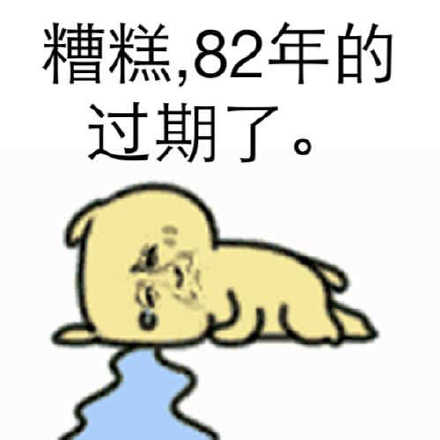 糟糕,82年的过期了 