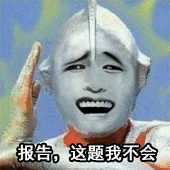 报告.这题我不会