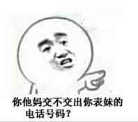 你他妈交不交出你表妹的电话号码?