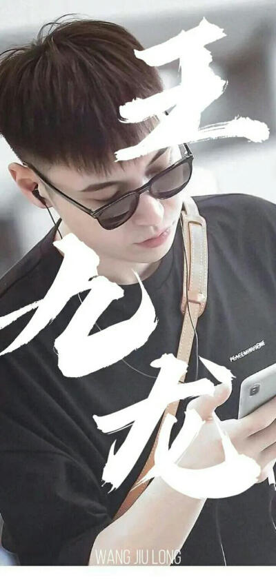 王九龙笑