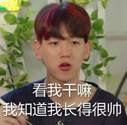 小天"帅气的"表情包