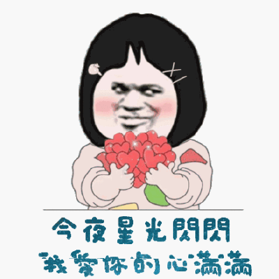 今夜星光闪闪 我爱你的心满满