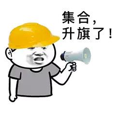 集合,升旗了!