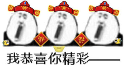 我恭喜你发财我恭喜你精彩