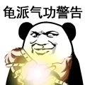 龟派气功波
