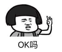 ok吗?表情包