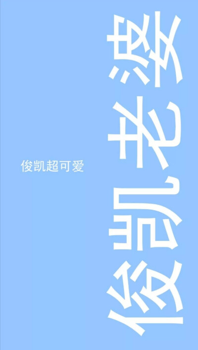 王俊凯壁纸带字 情话图片
