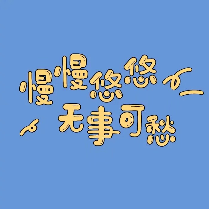 可爱简约文字背景