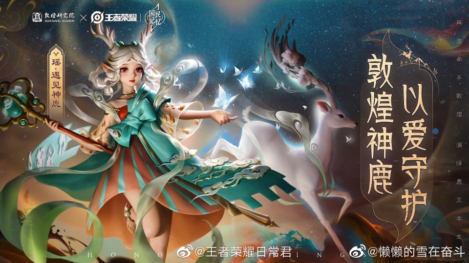 王者荣耀 瑶 遇见神鹿 - 堆糖,美图壁纸兴趣社区