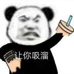 奶茶系列熊猫头表情包
