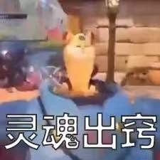 灵魂出窍