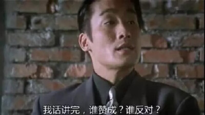梁家辉:我话讲完,谁赞成?谁反对?