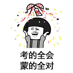 考的全会 蒙的全对