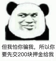 但我怕你骗我,所以你要先交200块押金给我