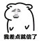 我差点信