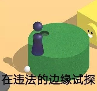 在边缘来回试探表情包