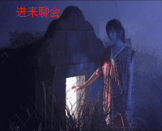 女鬼在墓前邀请:进来聊会 进来吧