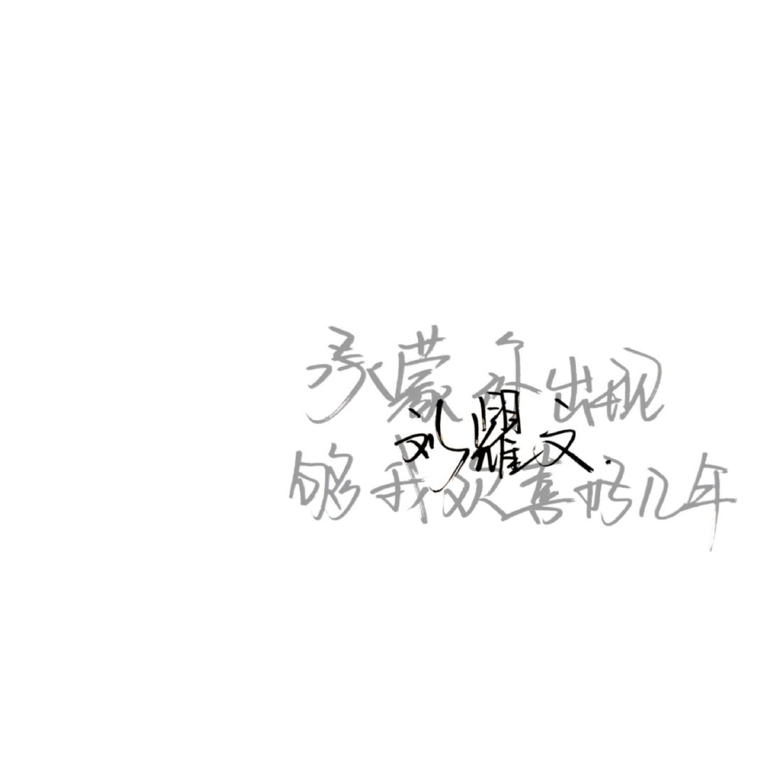 刘耀文文案字壁纸图片