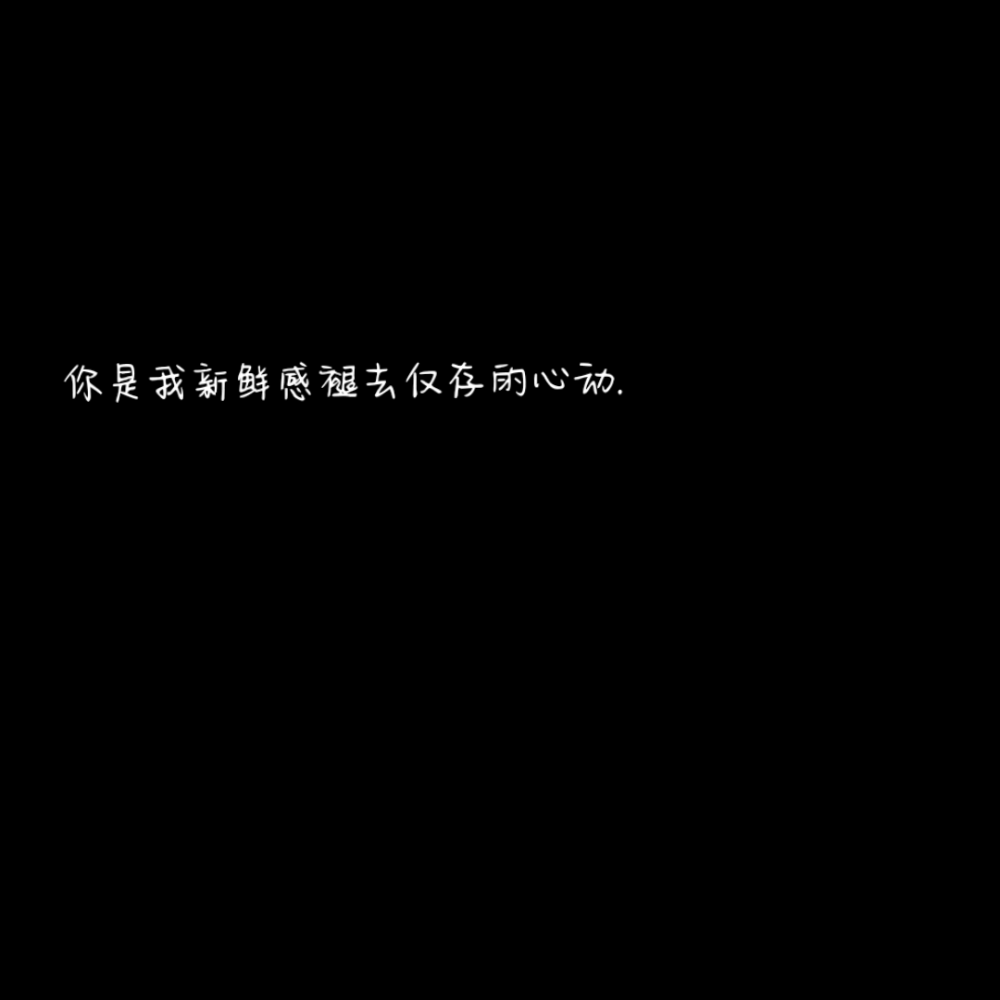 我要的爱是明目张胆的偏爱