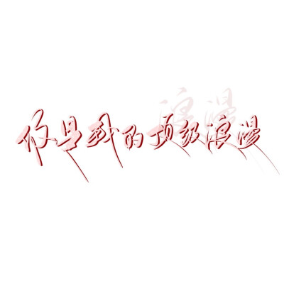 手写背景图