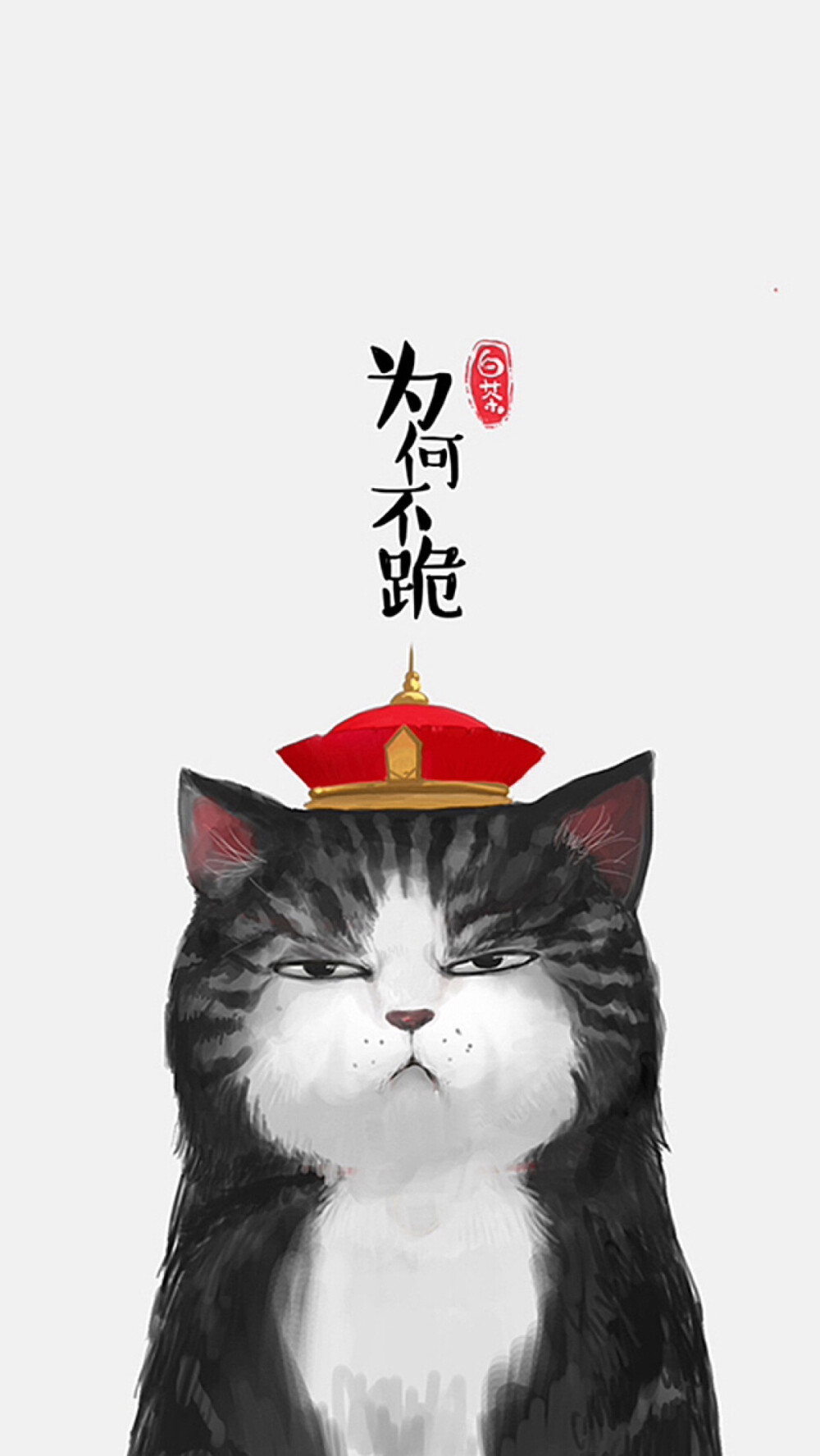 吾皇万岁