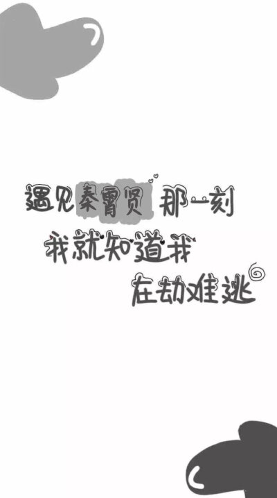 秦霄贤的图库 - 堆糖,美图壁纸兴趣社区