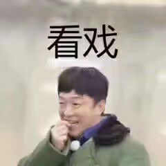 黄渤看戏表情包