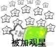 被加观星(倍加关心 海星表情包)