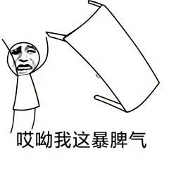 哎呦我这暴脾气!