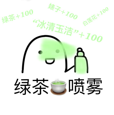 绿茶专属表情包图片