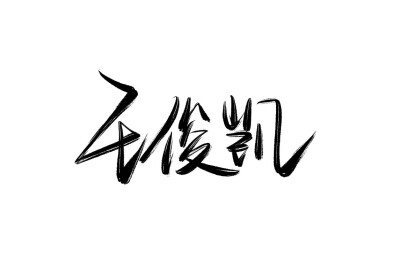 王俊凯文字集壁纸