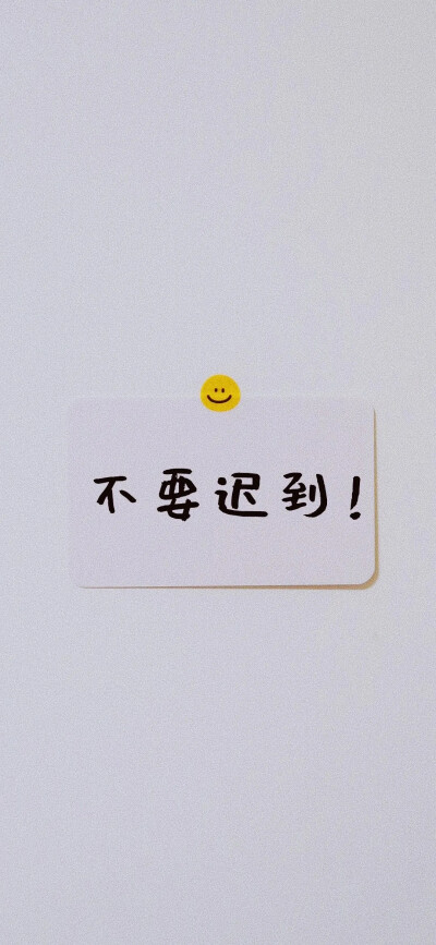 文字系列 手机壁纸手写便签 励志学习