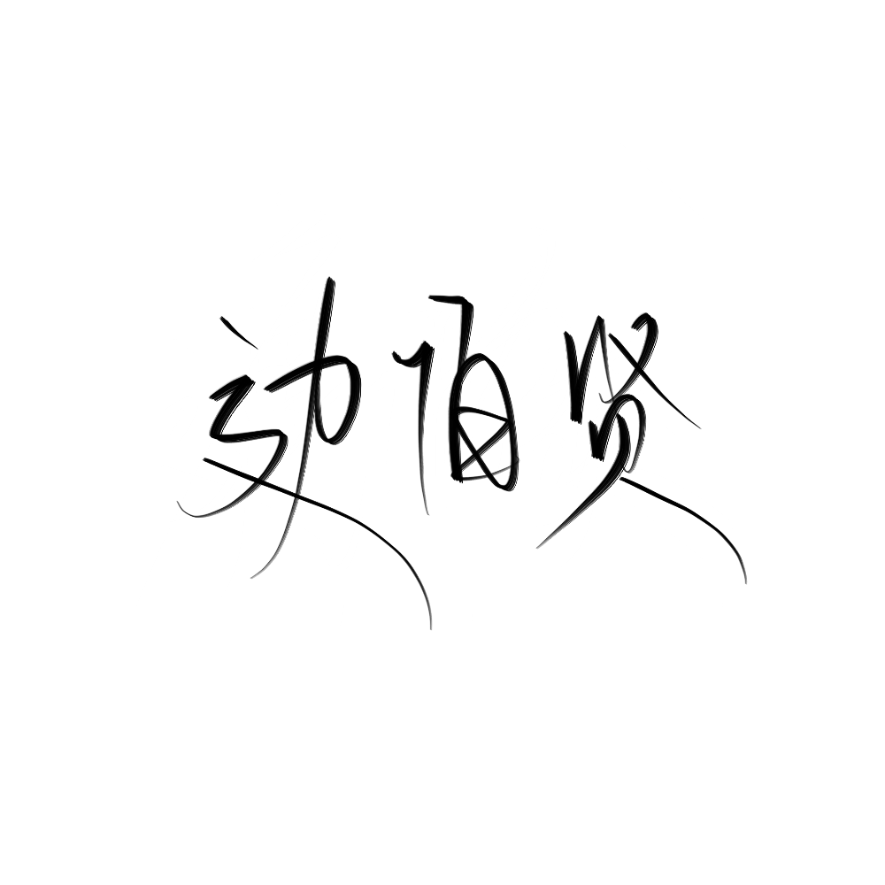 边伯贤,鹿晗,拿图吱声,手写留名关注我