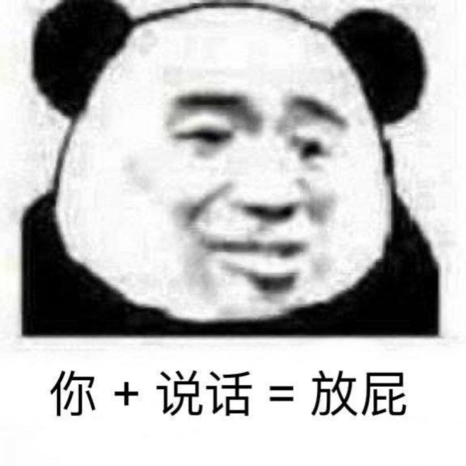 沙雕熊猫头表情包