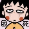 樱桃小丸子表情