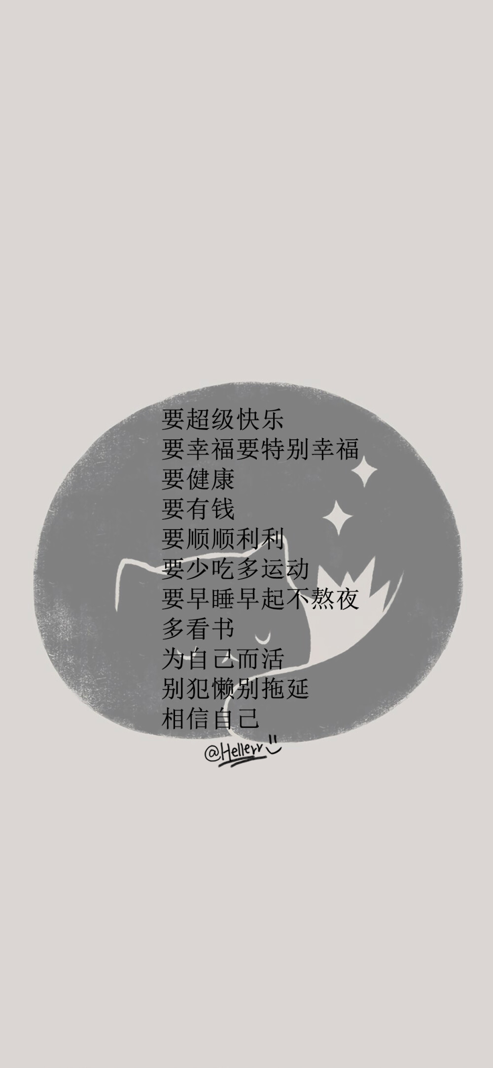 要超级快乐 [ 喜欢我的原创文字壁纸可以关注我新浪微博@hellerr ](底