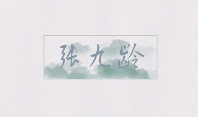 张九龄王九龙q版