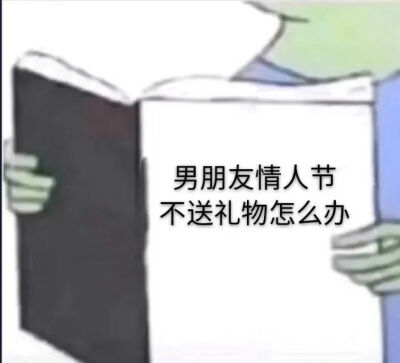 男朋友百科全书,看书表情包