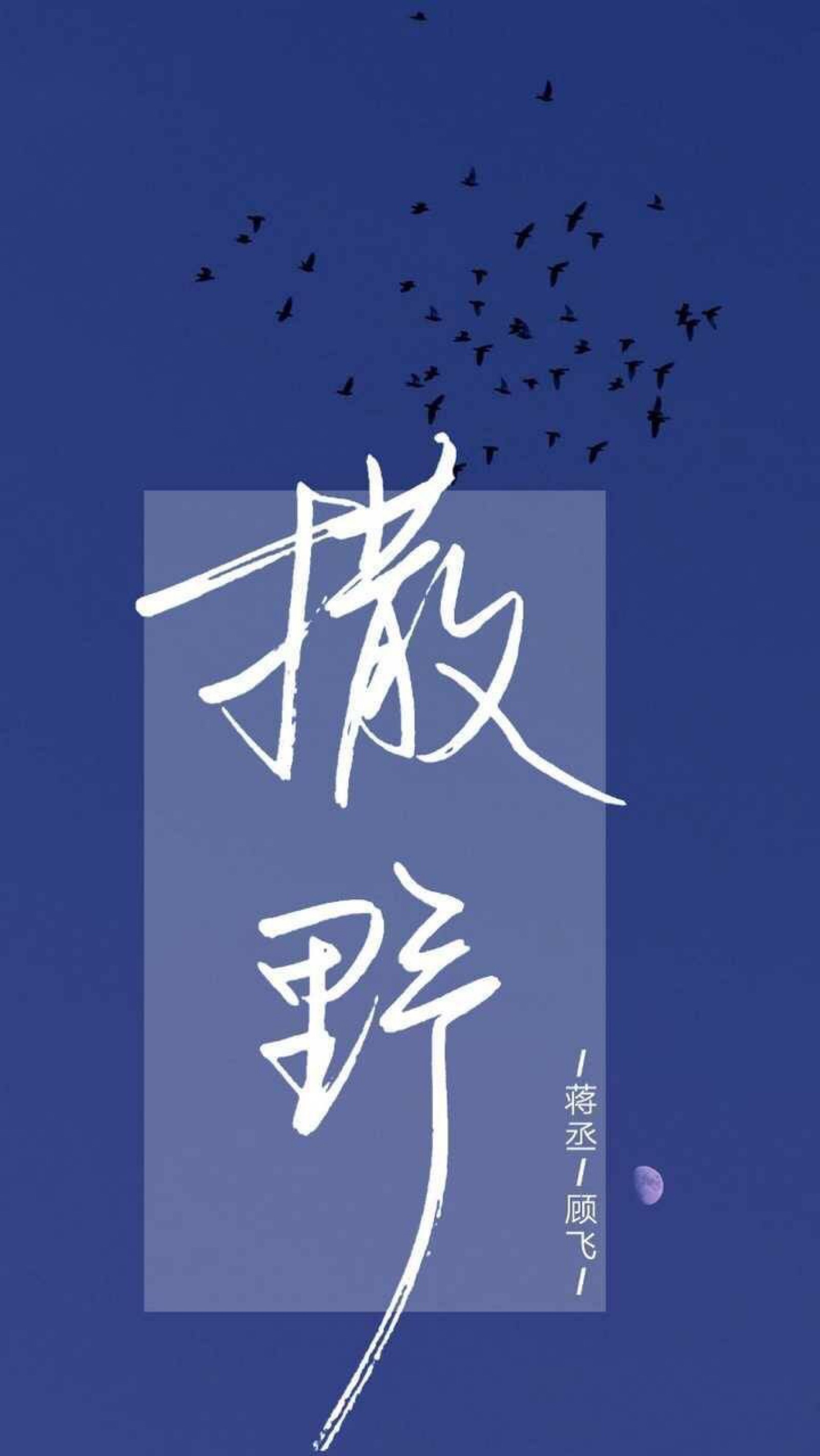 撒野- 堆糖,美图壁纸兴趣社区