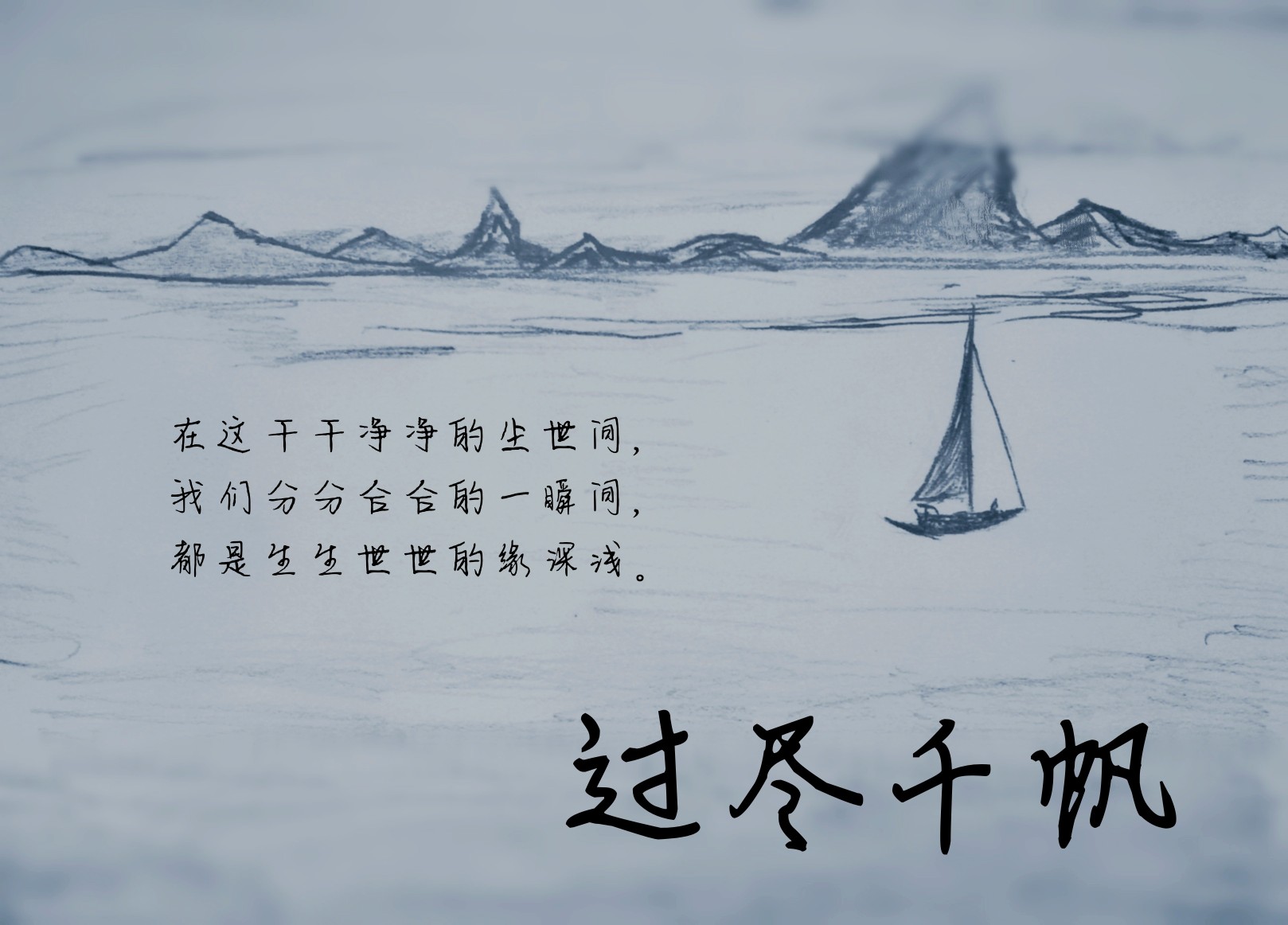 《过尽千帆》 ps:背景自绘