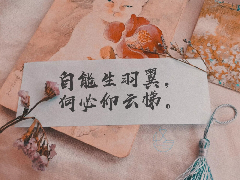 "自能生羽翼,何必仰云梯.