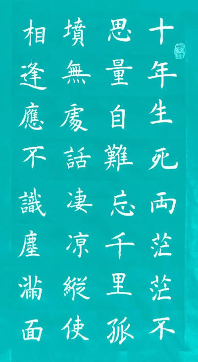【读经典,写经典《江城子·乙卯正月二十日夜记梦》宋代