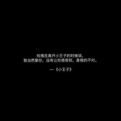 cr:@白蔻朋友圈文案/黑色背景图/经典语录精选/情感语录/励志鸡汤
