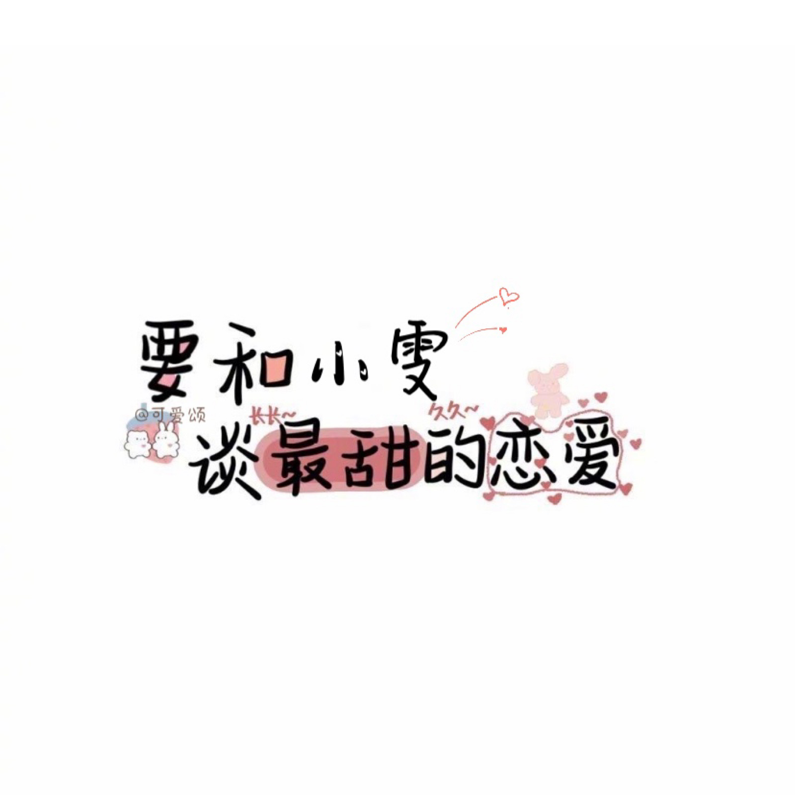 【和你谈最甜的恋爱】