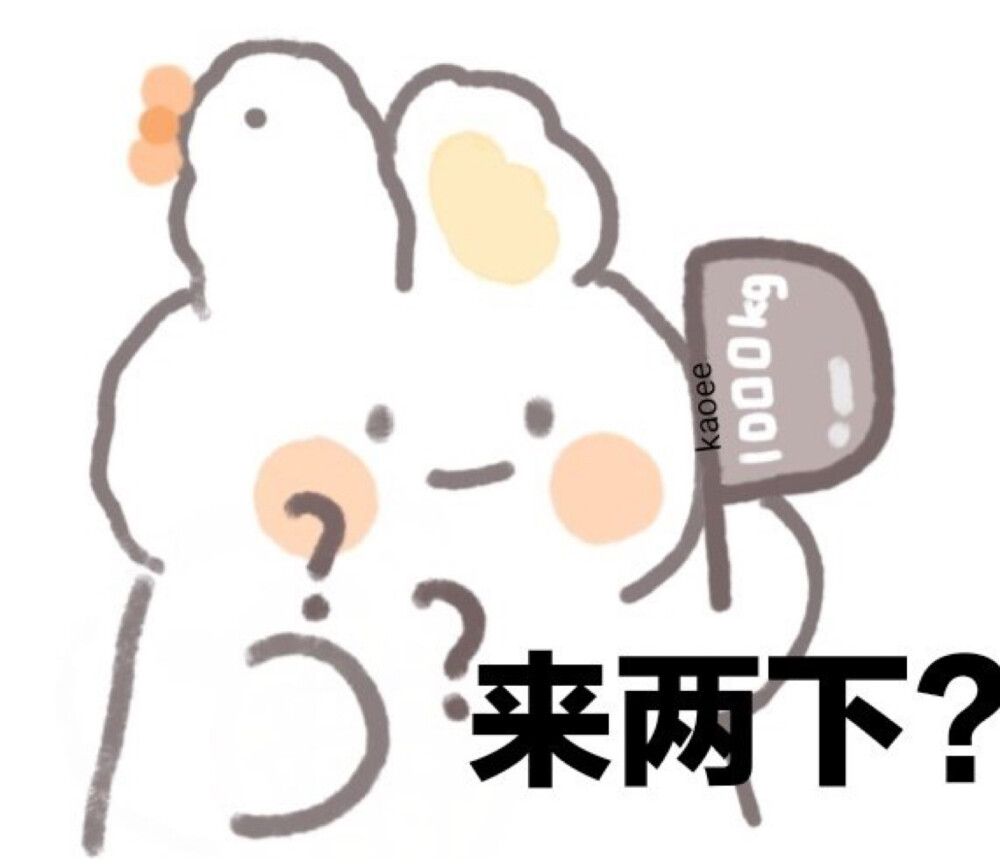 可爱小兔表情包 cr:kaoee白鹅