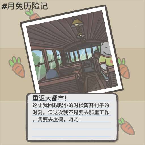 月兔历险记