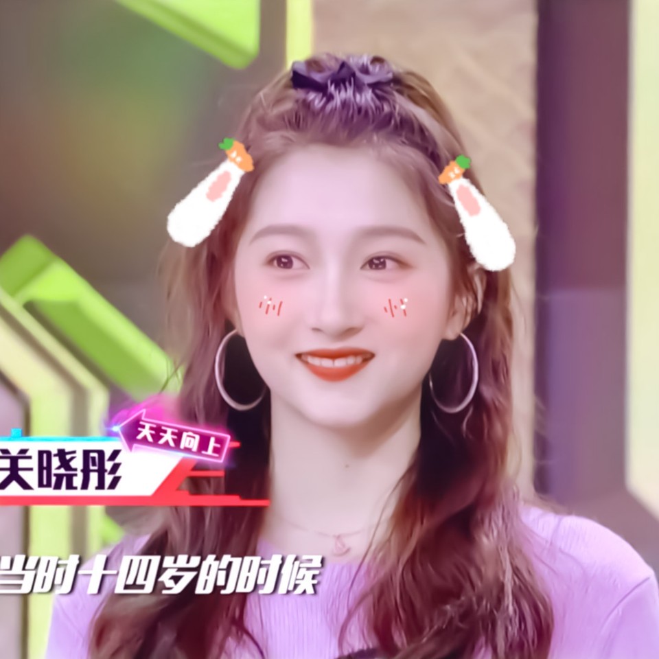 关晓彤 ks 小熊贴纸:扯扯裙边滤镜:颖话