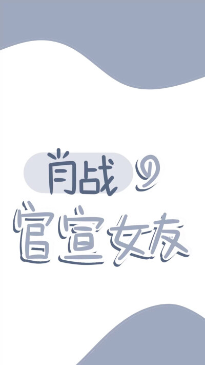 肖战王一博文字壁纸